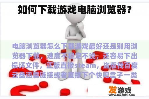 如何下载游戏电脑浏览器？
