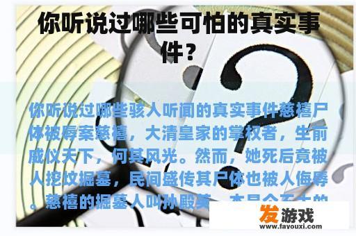你听说过哪些可怕的真实事件？