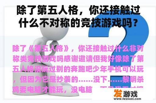 除了第五人格，你还接触过什么不对称的竞技游戏吗？