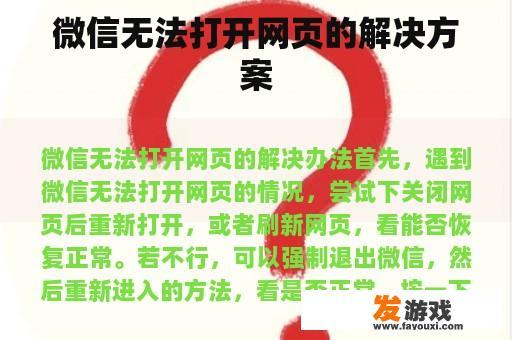 微信无法打开网页的解决方案