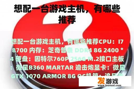 想配一台游戏主机，有哪些推荐