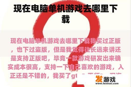 现在电脑单机游戏去哪里下载