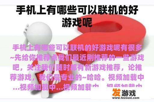 手机上有哪些可以联机的好游戏呢