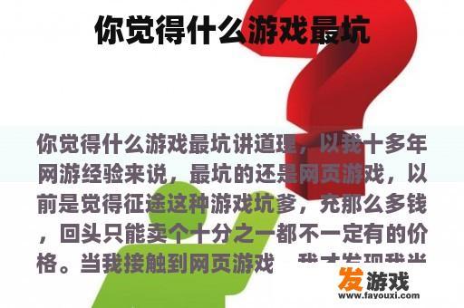 你觉得什么游戏最坑