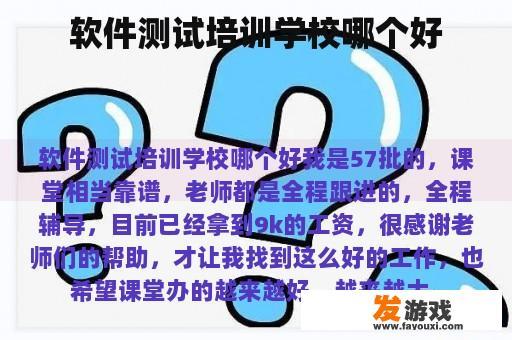 软件测试培训学校哪个好
