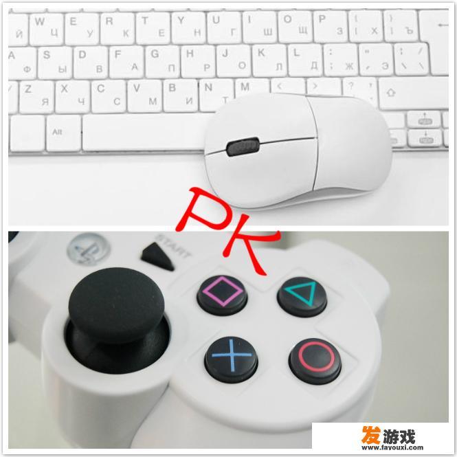 手柄和键盘鼠标，哪个更合适玩游戏