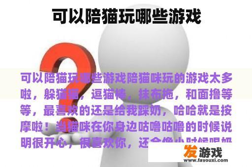 与猫咪共度欢乐时光的多种游戏