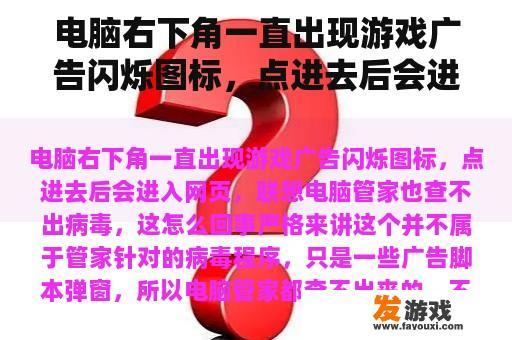 电脑右下角一直出现游戏广告闪烁图标，点进去后会进入网页，联想电脑管家也查不出病毒，这怎么回事