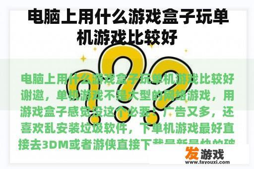 电脑上用什么游戏盒子玩单机游戏比较好