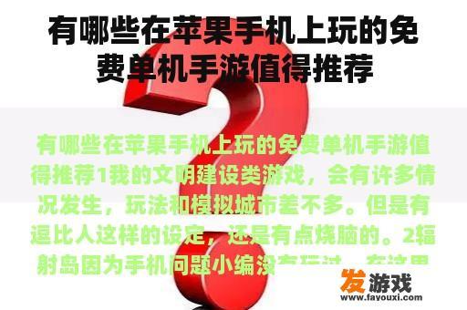 有哪些在苹果手机上玩的免费单机手游值得推荐