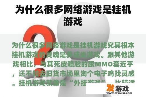 为什么很多网络游戏是挂机游戏
