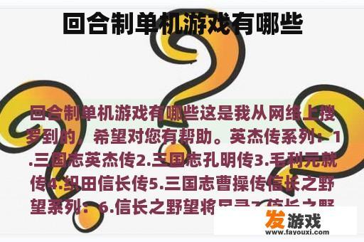 回合制单机游戏有哪些
