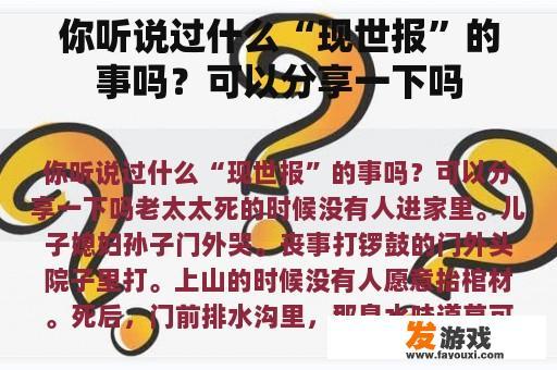 你听说过什么“现世报”的事吗？可以分享一下吗