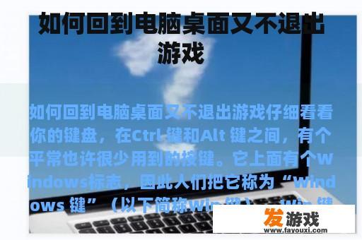 如何回到电脑桌面又不退出游戏