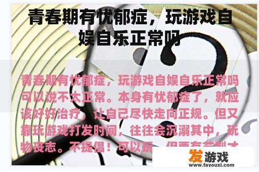 青春期有忧郁症，玩游戏自娱自乐正常吗