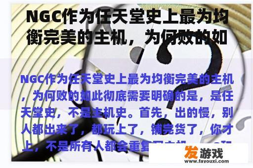 NGC作为任天堂史上最为均衡完美的主机，为何败的如此彻底