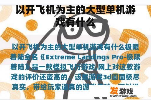 以开飞机为主的大型单机游戏有什么