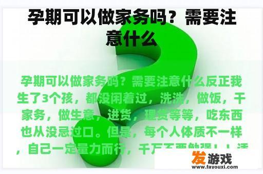 孕期可以做家务吗？需要注意什么