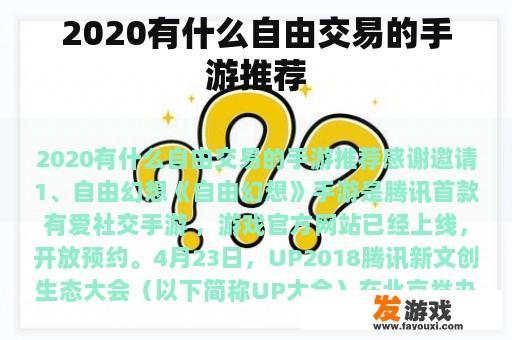 2020有什么自由交易的手游推荐