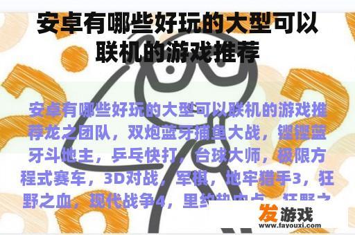 安卓有哪些好玩的大型可以联机的游戏推荐