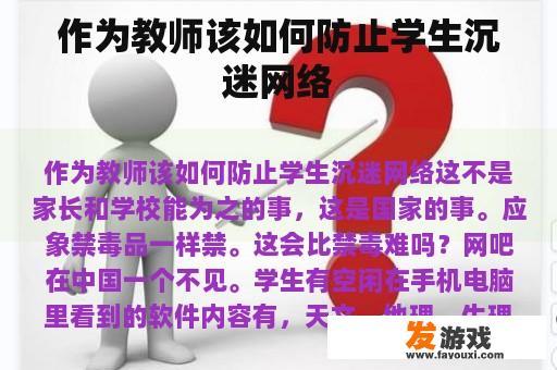 作为教师该如何防止学生沉迷网络