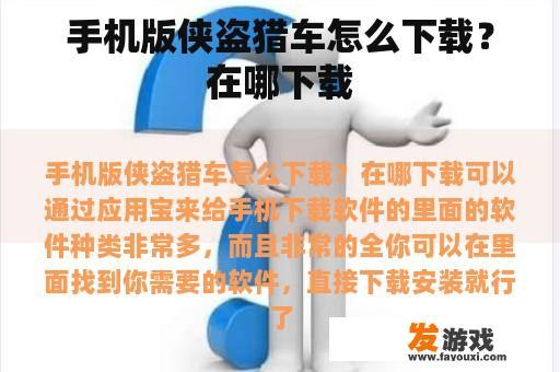 手机版侠盗猎车怎么下载？在哪下载