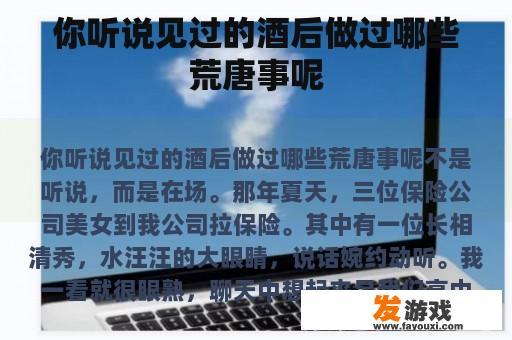 你听说见过的酒后做过哪些荒唐事呢