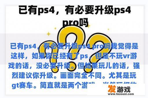 已有ps4，有必要升级ps4 pro吗