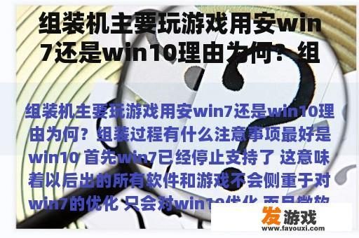 组装机主要玩游戏用安win7还是win10理由为何？组装过程有什么注意事项