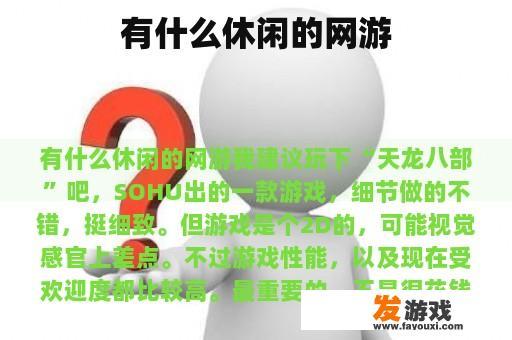 有什么休闲的网游