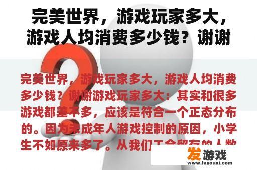 探索《完美世界》:玩家年龄构成与消费洞察 探索《完美世界》:玩家年龄构成与消费洞察