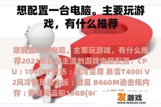 想配置一台电脑。主要玩游戏，有什么推荐