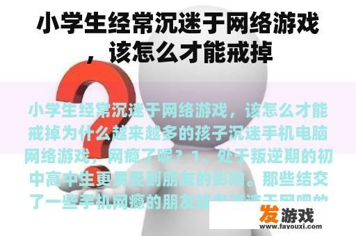 小学生经常沉迷于网络游戏，该怎么才能戒掉