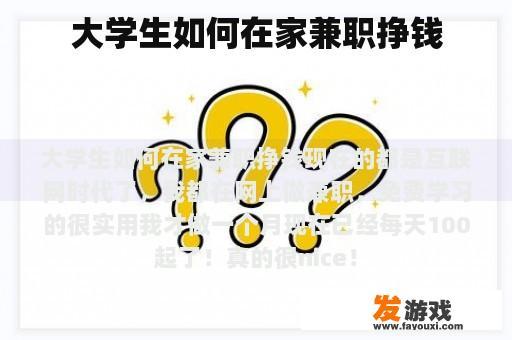 大学生如何在家兼职挣钱