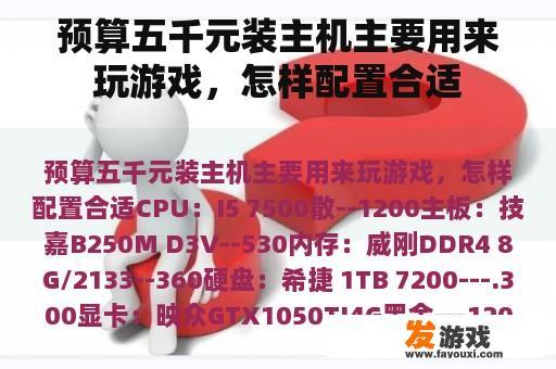 预算五千元装主机主要用来玩游戏，怎样配置合适