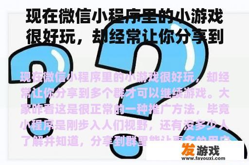 现在微信小程序里的小游戏很好玩，却经常让你分享到多个群才可以继续游戏。大家咋看