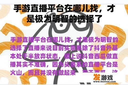 手游直播平台在哪儿找，才是极为明智的选择了
