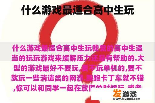 什么游戏最适合高中生玩