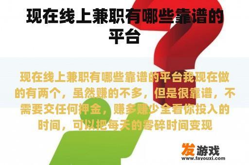 现在线上兼职有哪些靠谱的平台