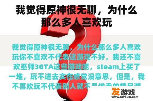我觉得原神很无聊，为什么那么多人喜欢玩
