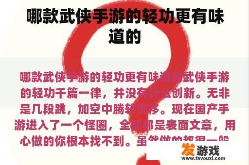 哪款武侠手游的轻功更有味道的