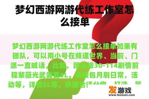 梦幻西游网游代练工作室怎么接单