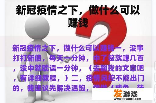 新冠疫情之下，做什么可以赚钱