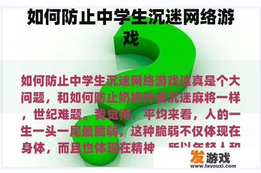 如何防止中学生沉迷网络游戏