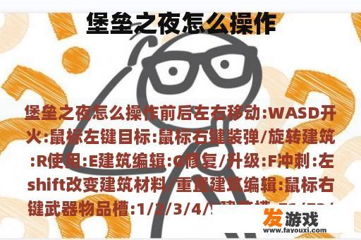堡垒之夜怎么操作