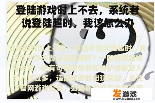 登陆游戏时上不去，系统老说登陆超时，我该怎么办
