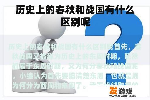历史上的春秋和战国有什么区别呢