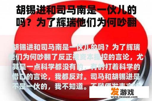 胡锡进和司马南是一伙儿的吗？为了辉瑞他们为何吵翻了