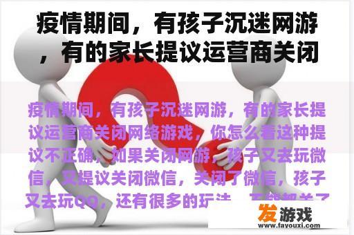 疫情期间，有孩子沉迷网游，有的家长提议运营商关闭网络游戏，你怎么看