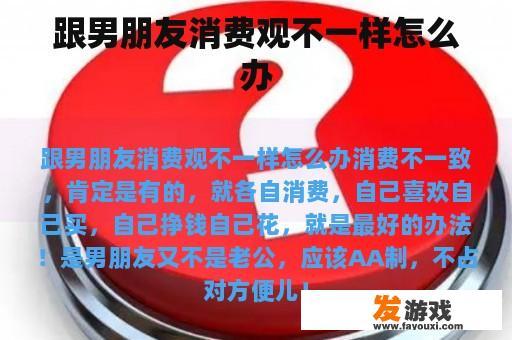 跟男朋友消费观不一样怎么办